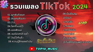 รวมเพลงฮิตในติ๊กต๊อก รวมเพลงในTikTokล่าสุด เพราะๆ 1 ชั่วโมง