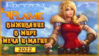 НОВОЕ ВЫЖИВАНИЕ В МИРЕ МЕЧА И МАГИИ 2022! | Frozen Flame 🔥 | Часть #1