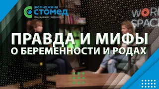 Все что нужно знать о беременности и родах - ПОДКАСТ ЖЕМЧУЖИНА СТОМЕД