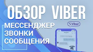 Viber в 2019 году. Что нового?