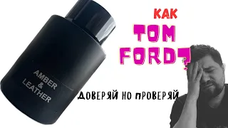 Lattafa maison Alhambra Amber & Leather/лучше Tom Ford Ombre Leather?