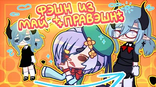 Переделка популярных гачатуберов в своём стиле // gacha club / гача клуб // lin - lin