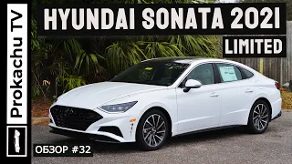 Hyundai Sonata Limited 2021 Обзор #32 | Соната Американка