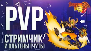 PvP побоище • Ольтены и Общение #Вебка [New Dragon Nest]