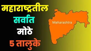 महाराष्ट्रातील सर्वात मोठे 5 तालुके|क्षेत्रफळानुसार|Top 5 Biggest Talukas in Maharashtra