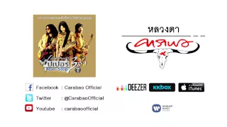 [Playlist] คาราบาวรวมฮิตซุปเปอร์ 3 ช่า ฟังยาวๆ (Vol.1)