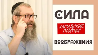 Сила Воображения | Хасидские притчи | Евреи Хасиды | Хасидизм | Лекции Байтмана