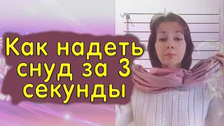 Как надеть снуд за 3 секунды. Теплые шарфы снуды