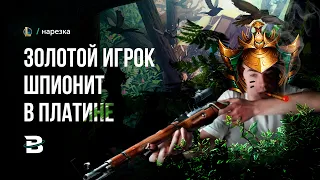 ЗОЛОТОЙ ИГРОК РАЗУЗНАЛ ОБСТАНОВКУ НА ПЛАТИНЕ #лигалегенд #leagueoflegends #рулол