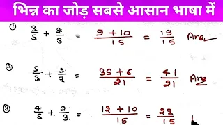 भिन्न का जोड़ सबसे आसान भाषा में|| भिन्न मान का योग addition of fraction value|| bhinn ka jod ghatna