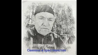 Свинина и Христианство в Свете Библии