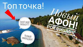 Раскрываю Рокфишинг Черного моря! Нашел новые места для рыбалки в Новом Афоне! Детская лодка!)