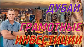 Дубай. Грамотные ИНВЕСТИЦИИ! Глупым НЕ смотреть!!!!