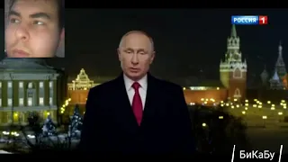 НОВОГОДНЕЕ ОБРАЩЕНИЕ ПРЕЗИДЕНТА РОССИЙСКОЙ ФЕДЕРАЦИИ ПУТИНА В. В. (РЕАКЦИЯ)