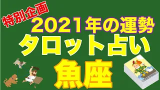 🔔特別企画🔔2021年の運勢・星座別タロット占い 【🐠魚座🐡】