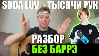 ТЫСЯЧИ РУК - SODA LUV разбор БЕЗ БАРРЭ / Как играть сода лав на простых аккордах?