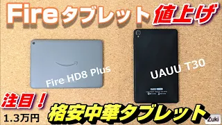 GPS＆SIMが使えて1.3万円！格安8インチ 中華タブレット「UAUU T30」は Amazon Fire タブレット 値上げ後の格安泥タブ界の救世主になるのか！？