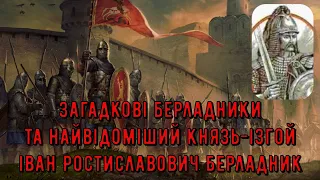 Цікава історія 33. Загадкові берладники та найвідоміший князь-ізгой Іван Ростиславович Берладник