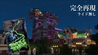 Minecraft Tower of Terrer マインクラフト～ディズニーリゾート再現計画～　【タワーオブテラー編】BGMあり