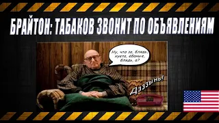 Брайтон: Табаков звонит по объявлениям