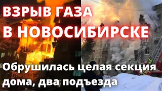 Катастрофа в Новосибирске сегодня произошел взрыв бытового газа, обрушилось два подъезда