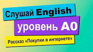 Тренажер английского на слух | Рассказ на английском начального уровня A0