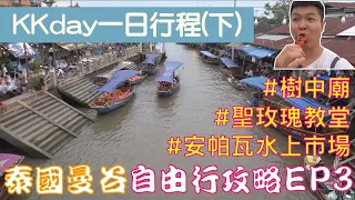 泰國曼谷 自由行攻略 Ep3 KKday一日行程(下) 假日限定加碼 聖玫瑰教堂+樹中廟+安帕瓦水上市場