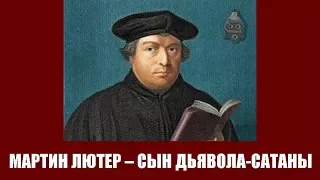 МАРТИН ЛЮТЕР ПО-ДЬЯВОЛЬСКИ СОБЛАЗНЯЛ ЛЮДЕЙ К ДЕЛАНИЮ ГРЕХОВ