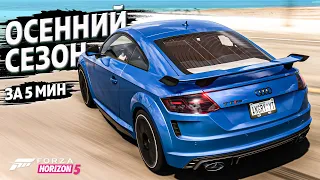 ► Forza Horizon 5 ► ОСЕННИЙ СЕЗОН ЗА 5 МИНУТ ►4 апреля 2024 ►ГАЙД