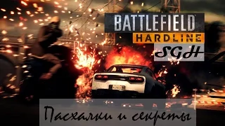 Battlefield Hardline | Пасхалки и секреты