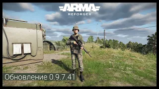 ArmA Reforger.Обновление 0.9.7.4.1