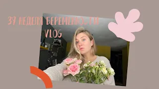 39 неделя 🤰🏼: бессоница и предвестники родов #vlog