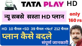 Tata Play (Sky) New Sasta HD Recharge Plan 2023। How to Change TATA Play Pack।