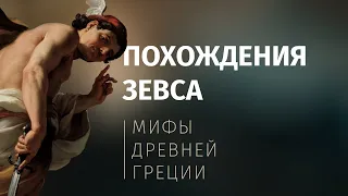 Древнегреческая мифология: Зевс и любовницы