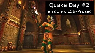 Quake Day #2 - в гостях c58-Prozed (стрим от 14.12.16)