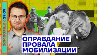 📺 ЗОМБОЯЩИК | Оправдание провала мобилизации