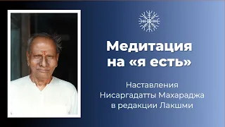 Нисаргадатта Махарадж: медитация на "я есть"