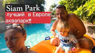 ТЕНЕРИФЕ "Siam Park" Аквапарк - экстримальные горки и актракционы! Полный обзор!