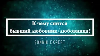 Что означают сны, связанные с бывшими - положительные и отрицательные значения