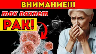 ВНИМАНИЕ!!!  Вот ТРИ запаха рака, на которые люди не обращают внимание! Чем пахнет рак