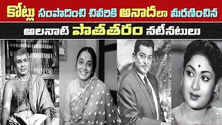 Tollywood old actors Last Days | Telugu Old Actors Biography | Celeb Life Style | Tollywood Stuff