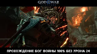 God of War Ragnarok Прохождение Бог Войны 100% Без Урона 24 Серия