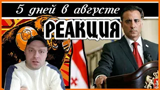 Реакция на [BadComedian] - 5 дней в Августе  5 Days Of War - Russian video review (Vol 1-2)