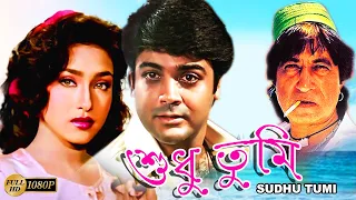 Sudhu Tumi | Bengali Full Movie | Prasenjit | Rituparna | Tota Roychowdhury | Dilip Roy | Suvendu