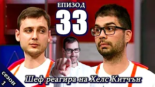 Епизод 33 Сезон 1: Шеф реагира на Хелс Китчън България (Кухнята на Ада)