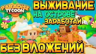 Paradise Tycoon как заработать играя?