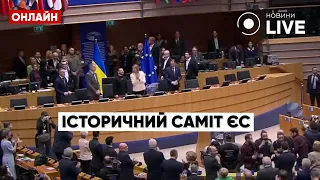 САМІТ ЄС У БРЮСЕЕЛІ: Зеленський виступив із промовою / Онлайн Пряма трансляція 09.02 | Новини.LIVE