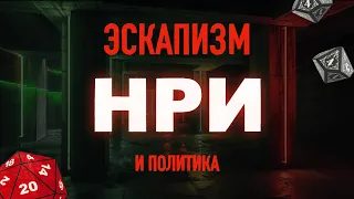 Эскапизм и ДнД или любые другие НРИ