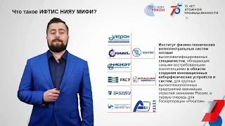 День открытых дверей ИФТИС НИЯУ МИФИ