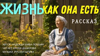 Жизнь как она есть 💓Рассказ💓